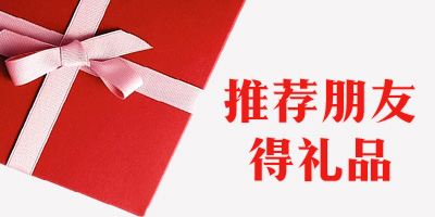 推薦朋友得禮品