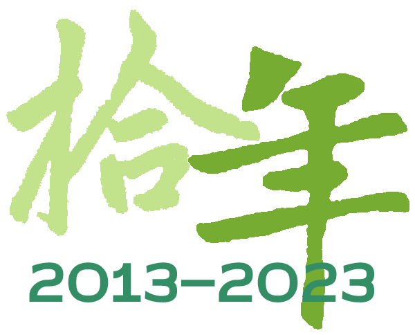 上海攬寶成立10周年