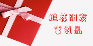 推薦朋友拿禮品